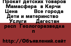 Прокат детских товаров “Мамасфера“ в Керчи › Цена ­ 500 - Все города Дети и материнство » Услуги   . Дагестан респ.,Геологоразведка п.
